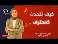 كيف تتحدث كــــــمحترف أ إخلاص عفارة 