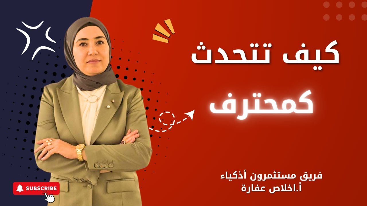 كيف تتحدث كــــــمحترف /أ. إخلاص عفارة
