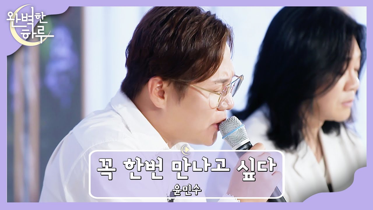 '이별 노래 장인' 윤민수가 부르는 〈꼭 한번 만나고 싶다〉♬ | 완벽한 하루 1회 | JTBC 230727 방송