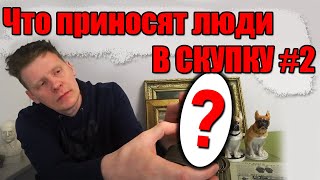 картинка: ЧТО ПРИНОСЯТ ЛЮДИ В СКУПКУ №2 | УНИКАЛЬНЫЕ ВЕЩИ