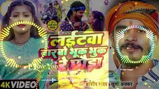 #Video-लईटवा बारबो भूक भुक रे छौडा_Ashish Yadav & Laitawa Barbo Bhuk Bhuk Re Chhauda Bhojpuri Sargam