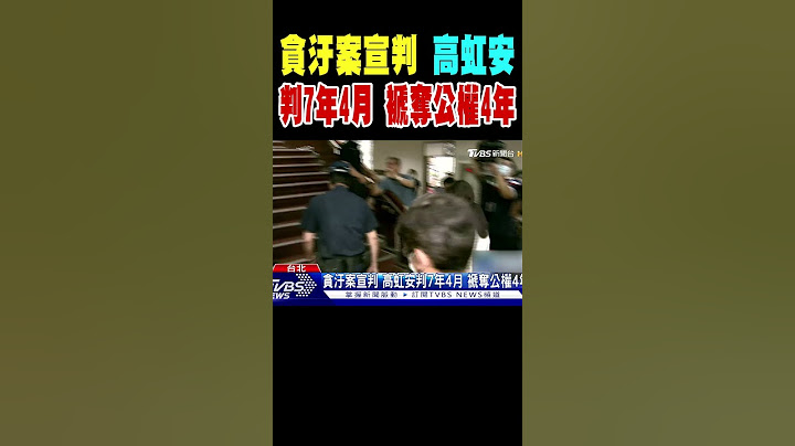 貪汙案宣判 高虹安判7年4月 褫奪公權4年｜TVBS新聞 @TVBSNEWS01