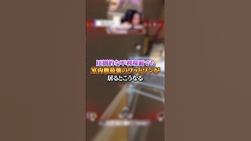 【APEX】圧倒的な不利場面でも室内戦最強のワットソン専が居るとこうなるらしい・・・#apex #apexlegends #おすすめ #shorts
