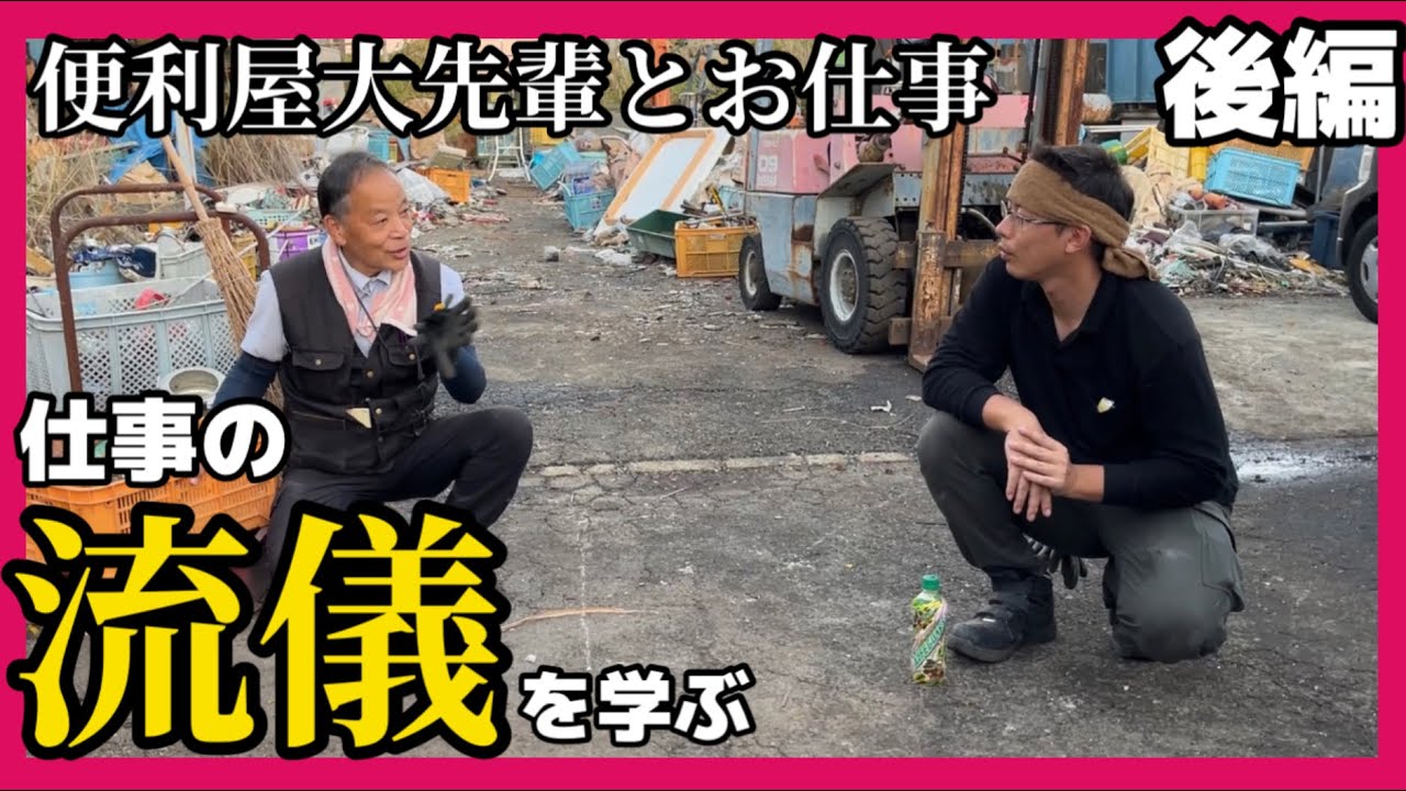 コラボ】便利屋の大先輩(でんちゅうさん)から学ぶビジネス論 『後編 