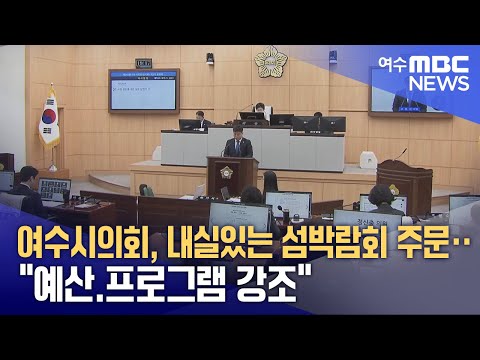 여수시의회, 내실있는 섬박람회 주문‥&amp;quot;예산.프로그램 강조&amp;quot; (250314금/뉴스데스크)