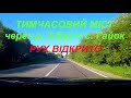 Відкрито рух по тимчасовому мосту через р. З.Буг біля с.  Гайок на а.д. Н-17 Львів-Луцьк