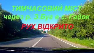 Відкрито рух по тимчасовому мосту через р. З.Буг біля с. Гайок на а.д. Н-17 Львів-Луцьк