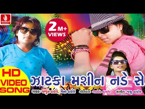 jatka-mashin-nade-se-|-gabbar-thakor-new-video-song-|-latest-song-2017-|-arjun-vina-thakor