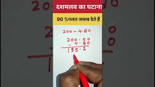 दशमलव का जोड़ #viralshort #maths #trending #viralvideo #math