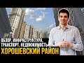 Обзор Хорошевского района (Ходынка). Расположение, транспорт, инфраструктура, недвижимость