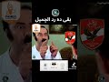 بقى هو ده رد الجميل الدوري أهلاوي  دوري نايل  الاهلي   الأهلي وفاركو  بيراميدز   الزمالك         سمعها