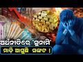ମାଡ଼ି ଆସୁଛି ଅର୍ଥନୈତିକ ସଙ୍କଟ ! | Economy Crisis in India | Economic Tsunami | Odia News Room