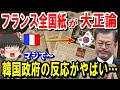 【海外の反応】フランス最大の新聞社が、あちらに対しての記事で大正論を展開中!韓国の反応が・・・w【ゆっくり解説】【総集編】