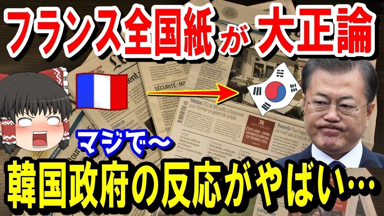 【海外の反応】フランス最大の新聞社が、あちらに対しての記事で大正論を展開中!韓国の反応が・・・w【ゆっくり解説】【総集編】