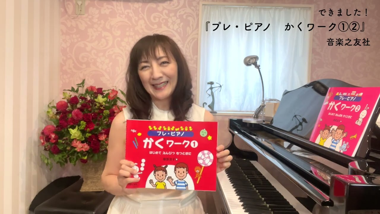 できました！ 『プレ・ピアノ かくワーク①②』樹原涼子 - YouTube