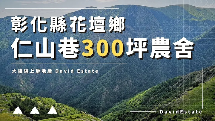 彰化縣花壇鄉仁山巷300坪農舍｜面積300多坪｜售價336萬｜有水有電｜彰化法拍｜農舍-平房｜David Estate(已拍定) - 天天要聞