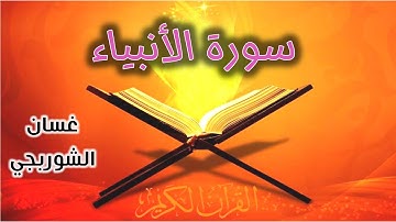 سورة الأنبياء بصوت القارئ غسان الشوربجي قرآن كريم