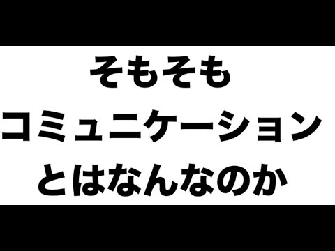 コミュニケーションとはなんなのか