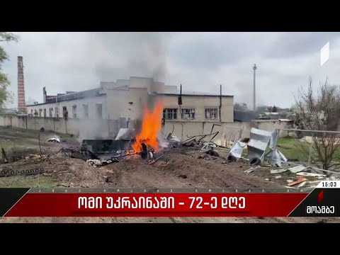 ომი უკრაინაში - 72-ე დღე