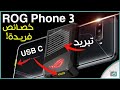 اسوس روج فون 3 - Asus RoG Phone 3 | ملك الهواتف وصل لعشاق الألعاب.. قل وداعا لاق ببجي