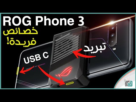 اسوس روج فون 3 - Asus RoG Phone 3 | ملك الهواتف وصل لعشاق الألعاب.. قل وداعا لاق ببجي