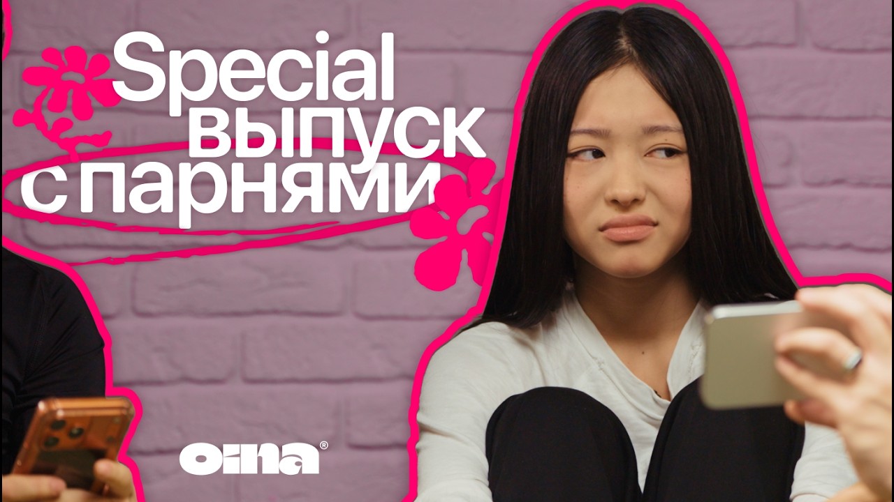 OINA - Special выпуск с парнями |  Бахон, Имаш, Нұрым,Амиркун, Ибраим💗