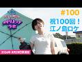 【ポルカ全員で江ノ島ロケ】【第100回】ポルカ雫の #刈り上げラボ (2026年8月28日放送回)【前編】