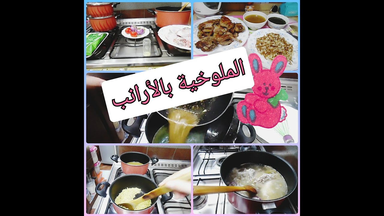 الملوخية بالأرانب أكلة مصرية برعاية السمنة البلدى اجمل فطار لرمضان