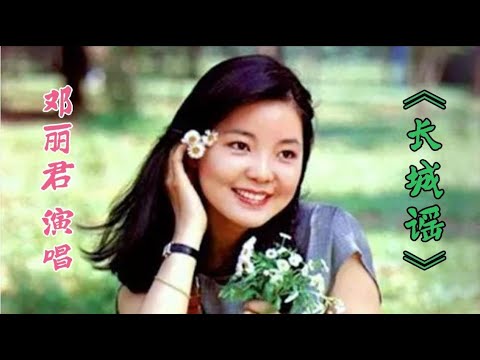 邓丽君演唱爱国歌曲《长城谣》最后一次公演 唱出炎黄子孙爱国心