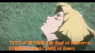 YouTube影片, 內容是戰鬥司書 The book of Bantorra 的 ED