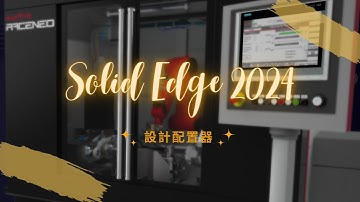 Solid Edge 2024 新增功能–設計配置器 Solid Edge Design Configurator