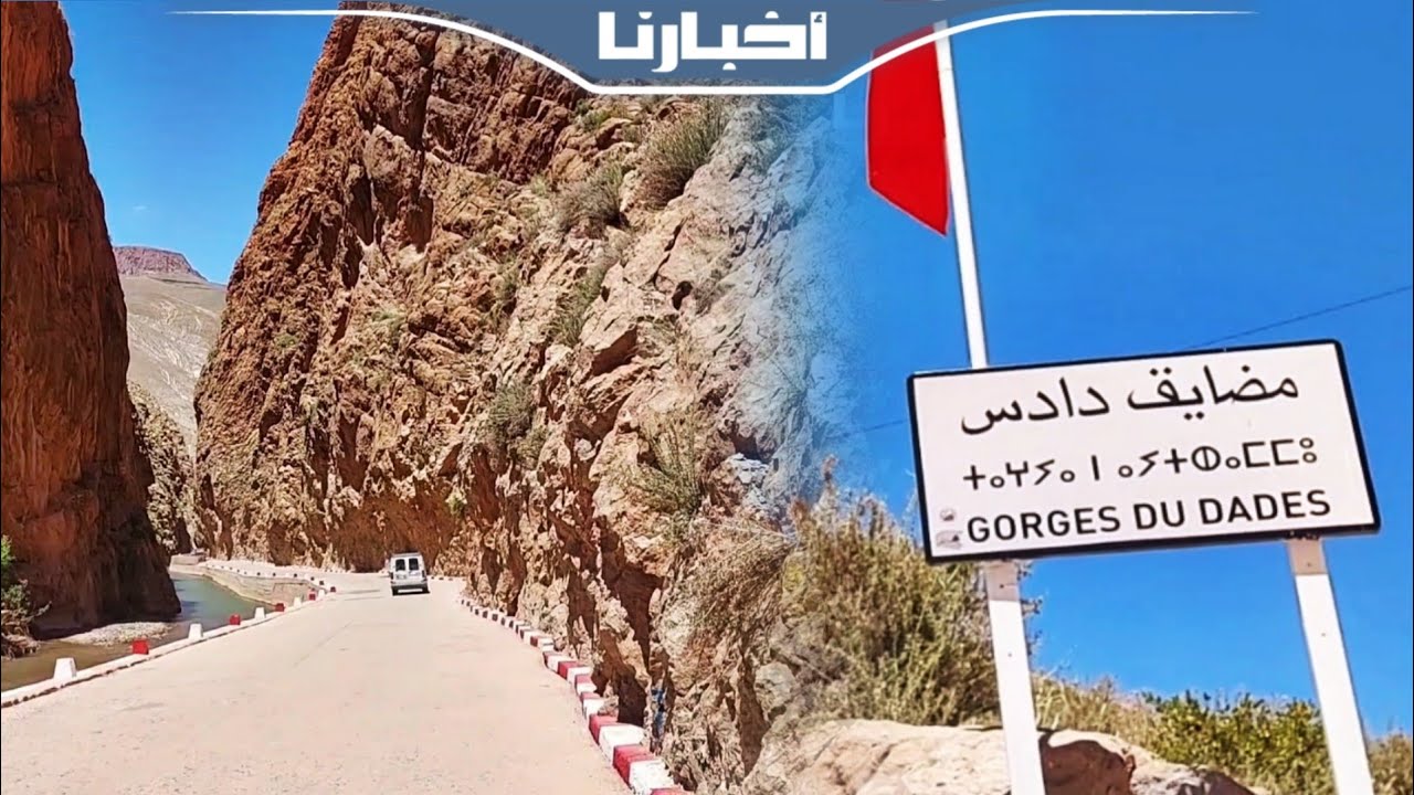 مضايق دادس... الأعجوبة الطبيعية التي تشق جبال الأطلس الكبير