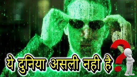 10 कारण जो ये बताते है कि शायद ये दुनिया असली नहीं है | Are we in a COMPUTER SIMULATION |