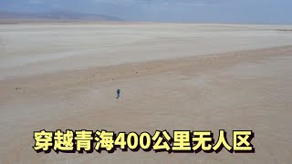 穿越青海400公里无人区，这里到处都是盐碱地，见不到一个人 | Crossing 400km No Man's Land in QingHai China