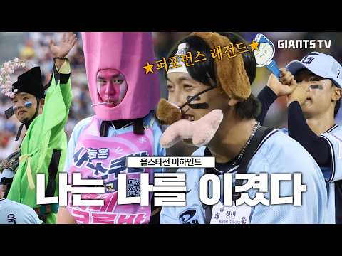 올스타전 비하인드⭐️ | 올스타전에 누가 돌아 왔~개~?🐶