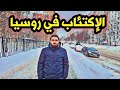 الدراسة في روسيا عيوب وسلبيات الدراسة في روسيا احذر منها الدراسة في روسيا عيوب وسلبيات الدراسة في روسيا احذر منها