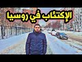 الدراسة في روسيا 🛑 _ عيوب وسلبيات الدراسة في روسيا | احذر منها!