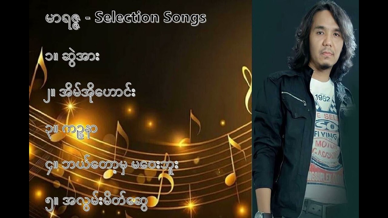 မာရဇ္ဇ လက်ရွေးစင် သီချင်းများ (၁) - Marazza Selection Song (1)