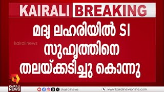 കണ്ണൂരില്‍ മദ്യലഹരിയില്‍ സുഹൃത്തിനെ തലയ്ക്കടിച്ച് കൊന്ന് എസ് ഐ | KANNUR screenshot 4