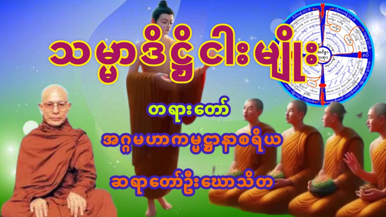 သမ္မာဒိဋ္ဌိ ငါးမျိုးတရားတော် (ဆရာတော်ဦးဃောသိတ)