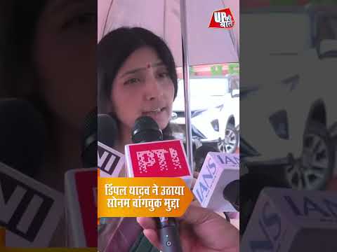 Dimple Yadav ने संसद में उठाया Sonam Wangchuk का मुद्दा | सरकार से मांगा जवाब | Parliament News