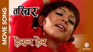 Herana Hera || TASBIR Nepali Movie Song || Sushil Chhetri, Puzana