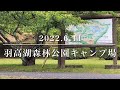 羽高湖森林公園キャンプ場に行ってきた(前編)【クワトロアーチ２ルーム】