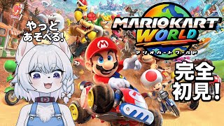 【#マリオカートワールド 】ついに遊べる!のんびりマリカーの世界を堪能だ!!【完全初見/コメント大歓迎!】