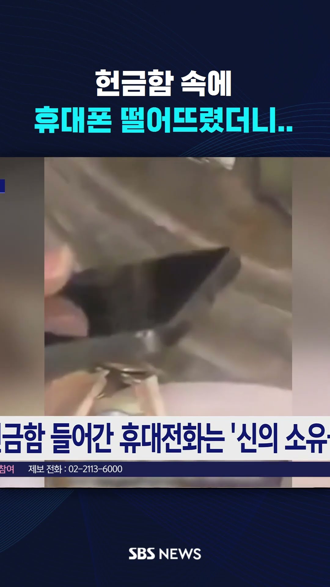 헌금함 속에 휴대폰 떨어뜨렸더니.. #shorts
