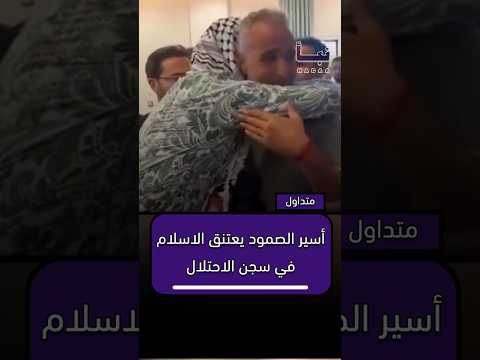 هل يقبلني الله ناشط إيطالي مشارك في أسطول الصمود يعتنق الإسلام خلال اعتقاله من طرف الاحتلال