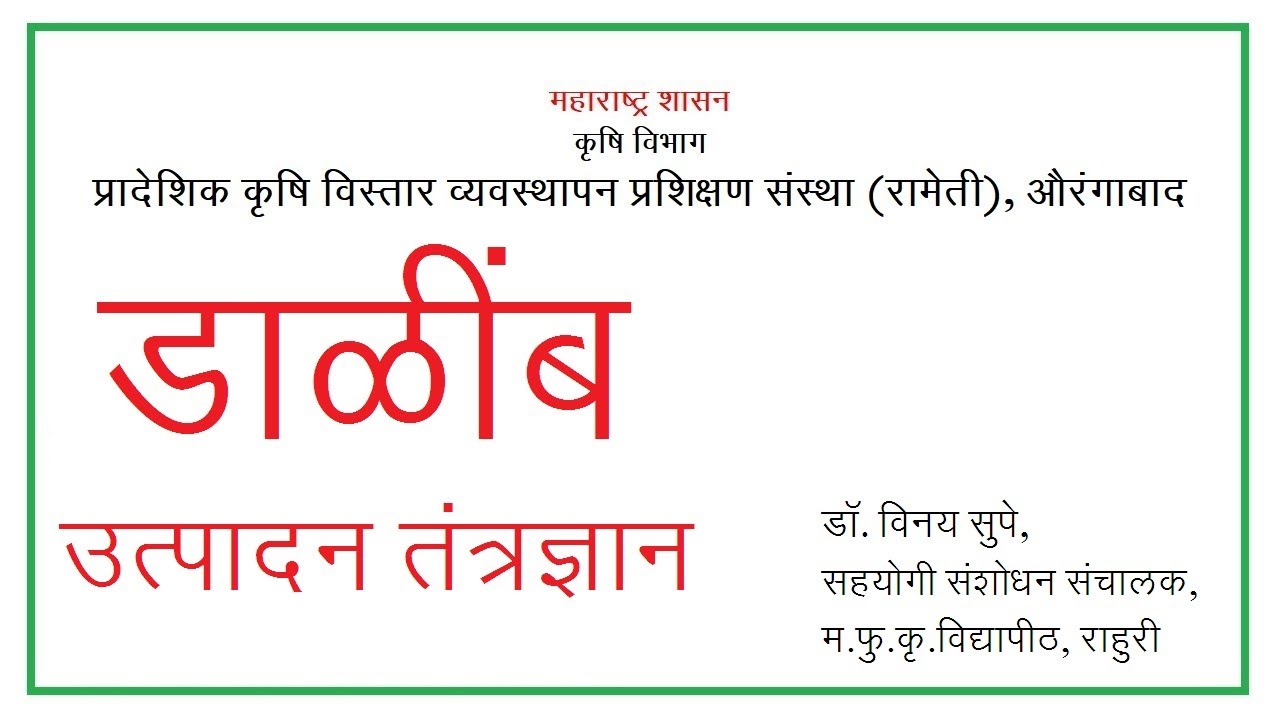 डाळींब उत्पादन तंत्रज्ञान - डॉ  विनय सुपे, सहयोगी संशोधन संचालक, मफुकृवि, राहुरी