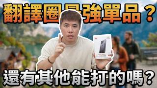 Traditional Translators Are Finished! Hands-on Review of the Latest 2026 Ultra-Slim AI Translator...
