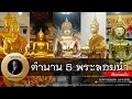 อาจารย์ยอด : ตำนาน 5 พระลอยน้ำ [น่ารู้] Exclusive