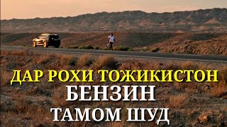 ДАР РОХИ ТОЖИКИСТОН БЕНЗИН ТОМОМ ШУД